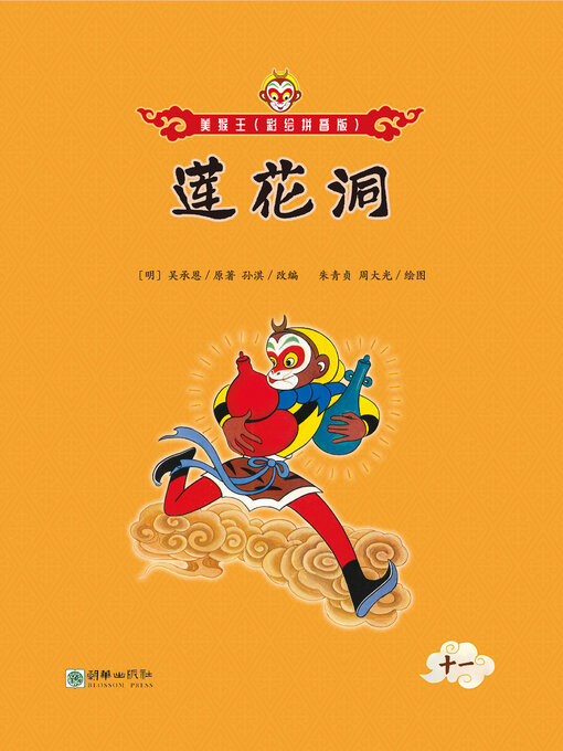 Title details for 莲花洞 by 吴承恩 - Wait list